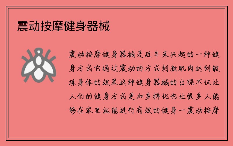 震动按摩健身器械