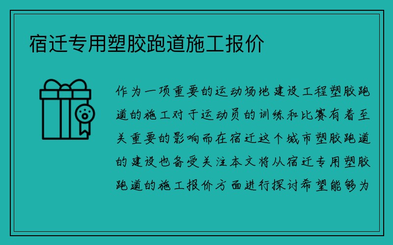 宿迁专用塑胶跑道施工报价