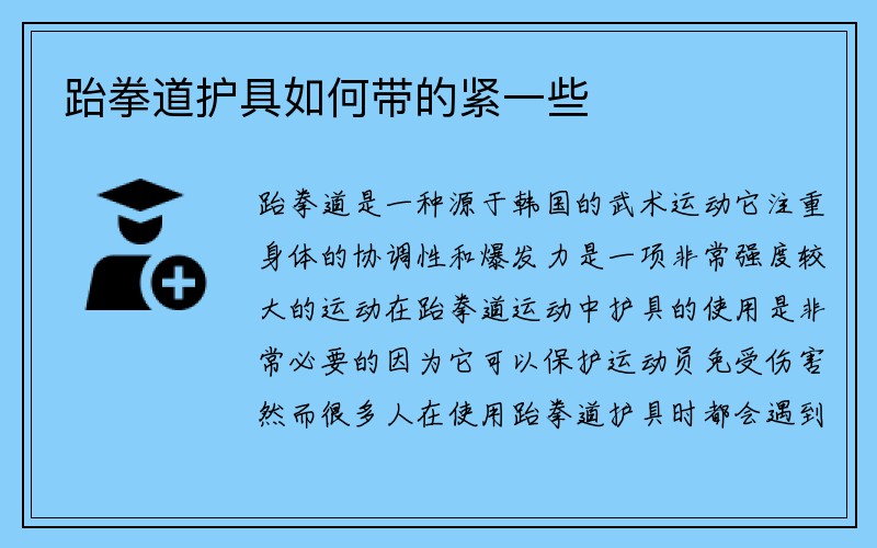 跆拳道护具如何带的紧一些