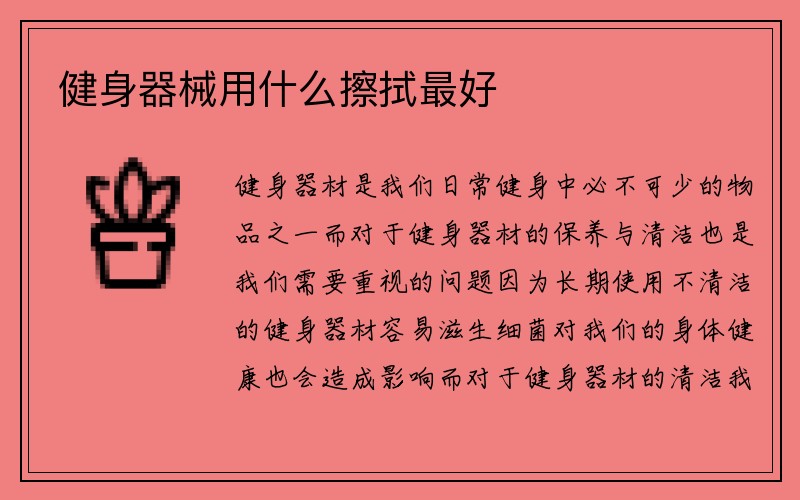 健身器械用什么擦拭最好