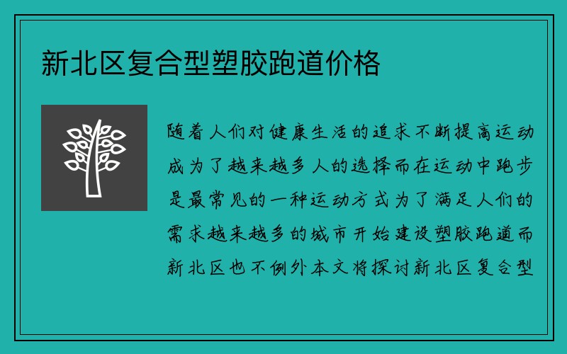 新北区复合型塑胶跑道价格