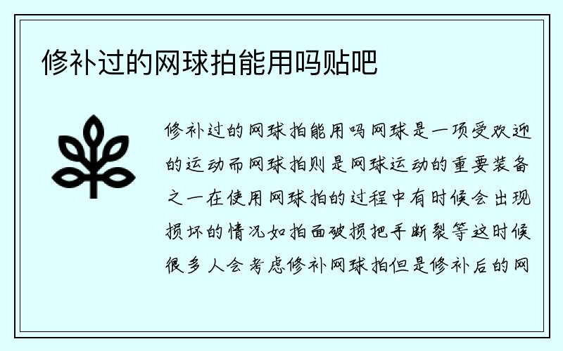 修补过的网球拍能用吗贴吧