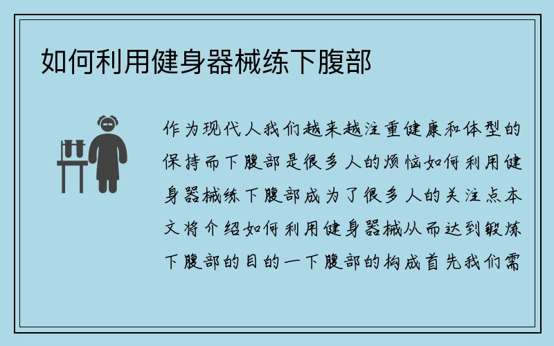 如何利用健身器械练下腹部