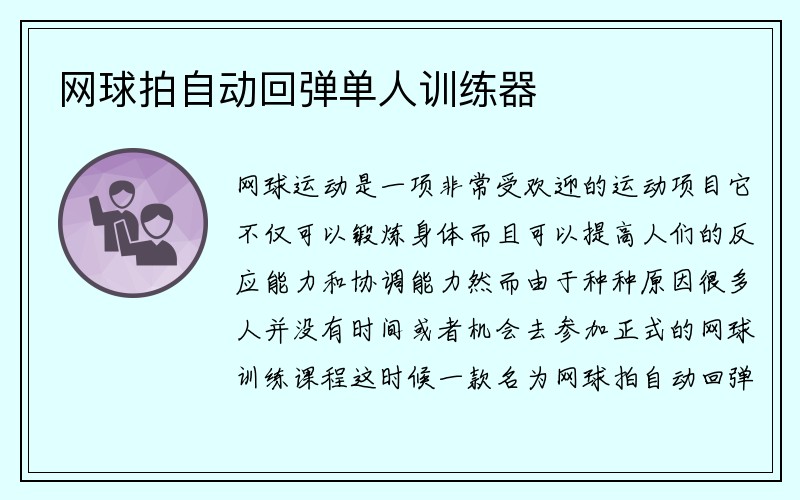 网球拍自动回弹单人训练器