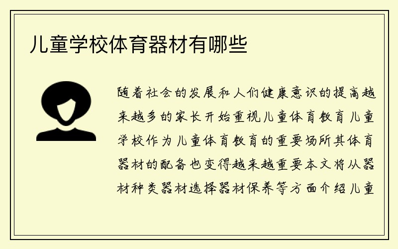 儿童学校体育器材有哪些