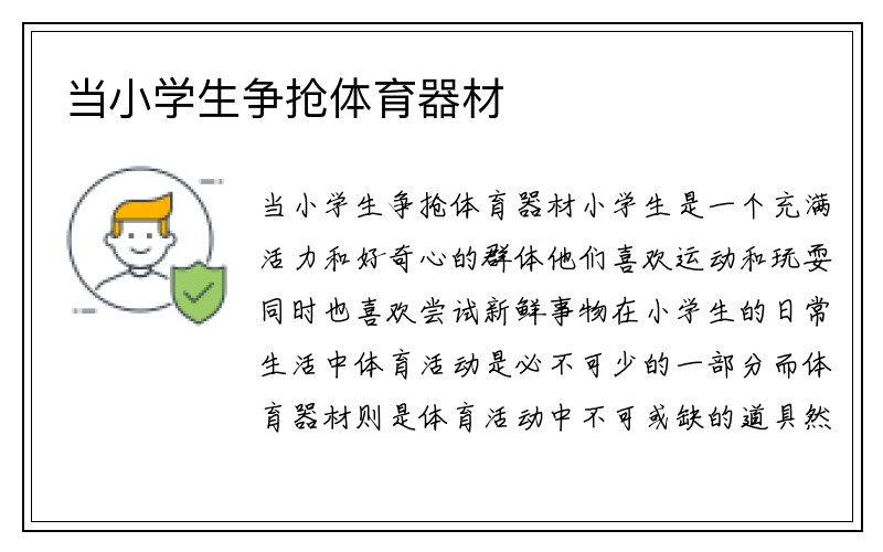 当小学生争抢体育器材