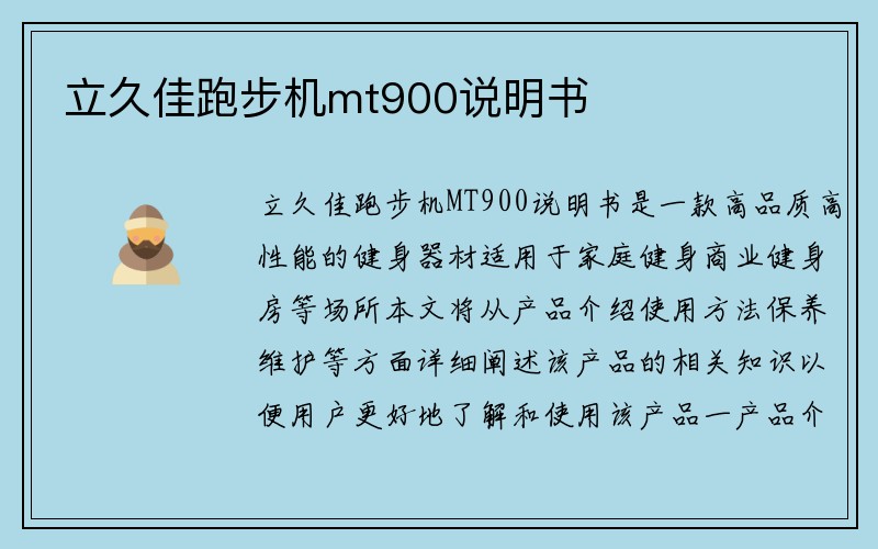 立久佳跑步机mt900说明书