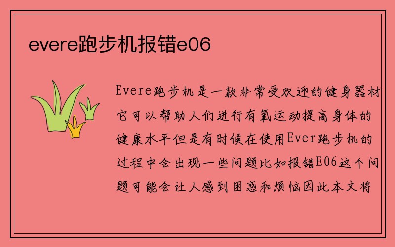 evere跑步机报错e06