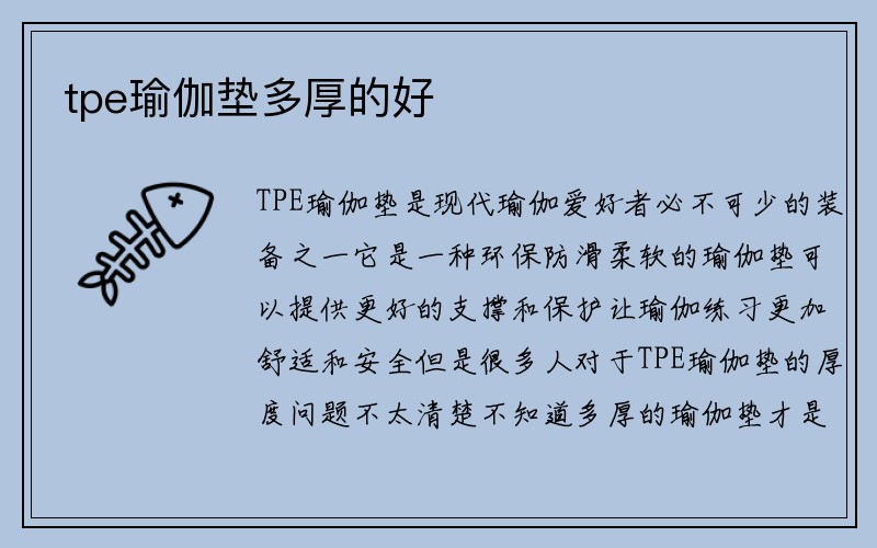 tpe瑜伽垫多厚的好