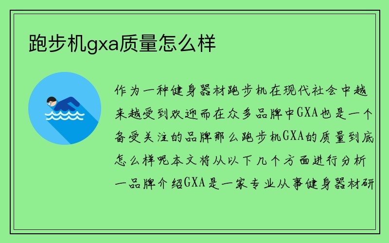 跑步机gxa质量怎么样