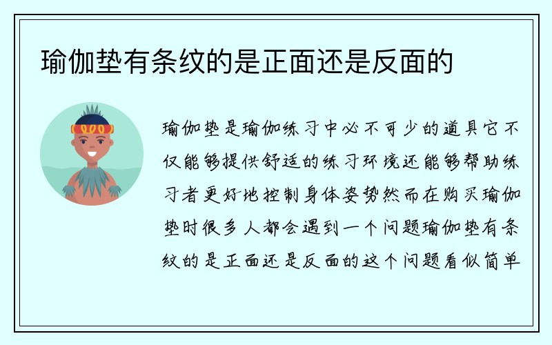 瑜伽垫有条纹的是正面还是反面的