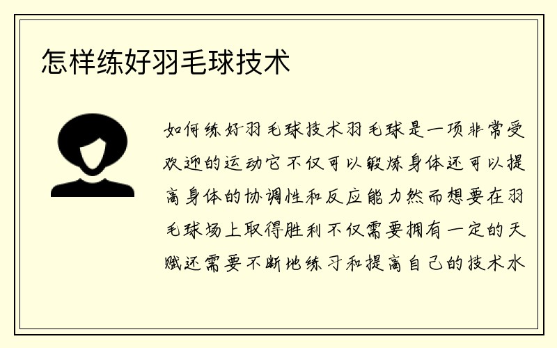 怎样练好羽毛球技术