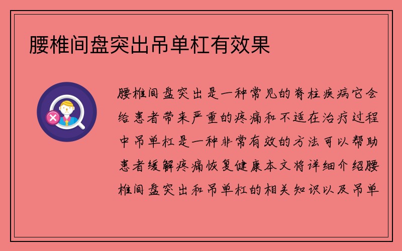 腰椎间盘突出吊单杠有效果