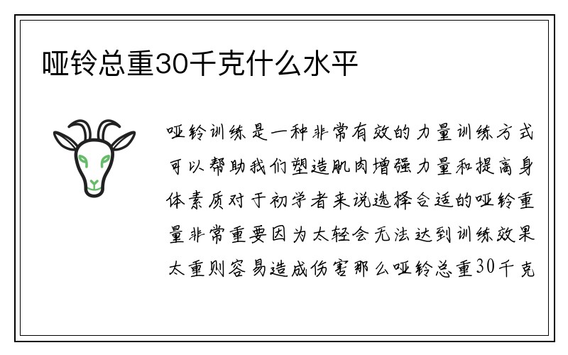 哑铃总重30千克什么水平