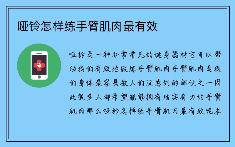 哑铃怎样练手臂肌肉最有效