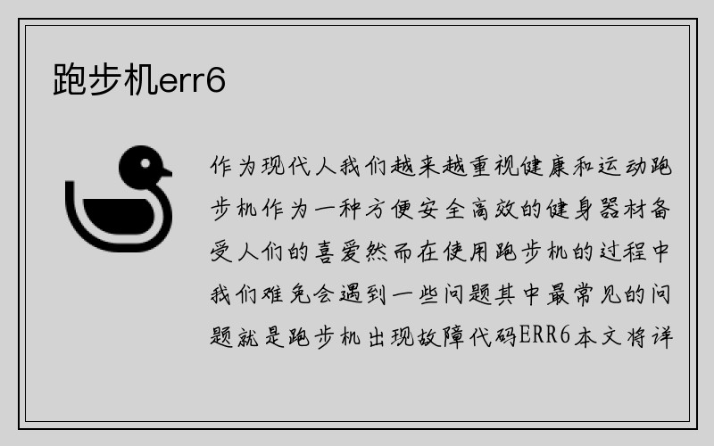 跑步机err6