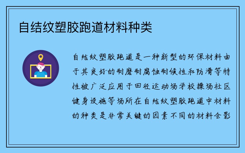 自结纹塑胶跑道材料种类