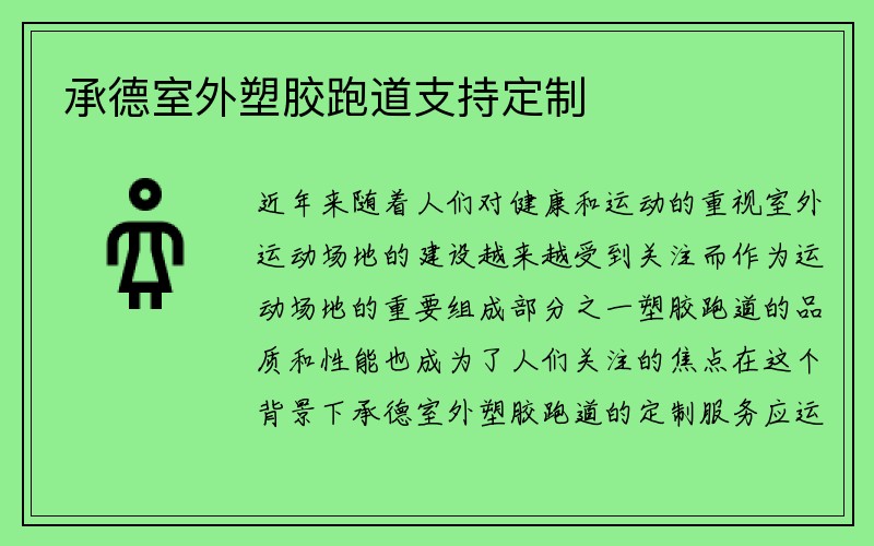 承德室外塑胶跑道支持定制