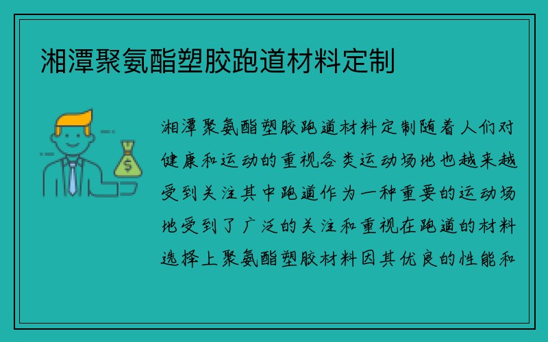 湘潭聚氨酯塑胶跑道材料定制