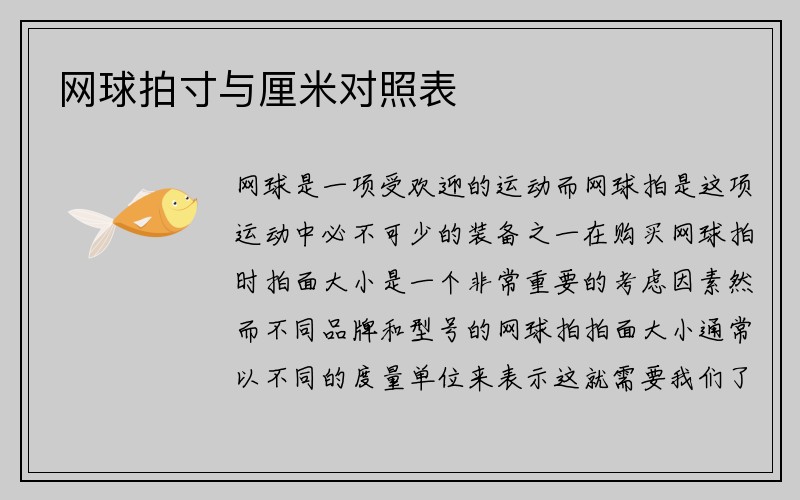 网球拍寸与厘米对照表