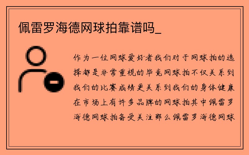 佩雷罗海德网球拍靠谱吗_