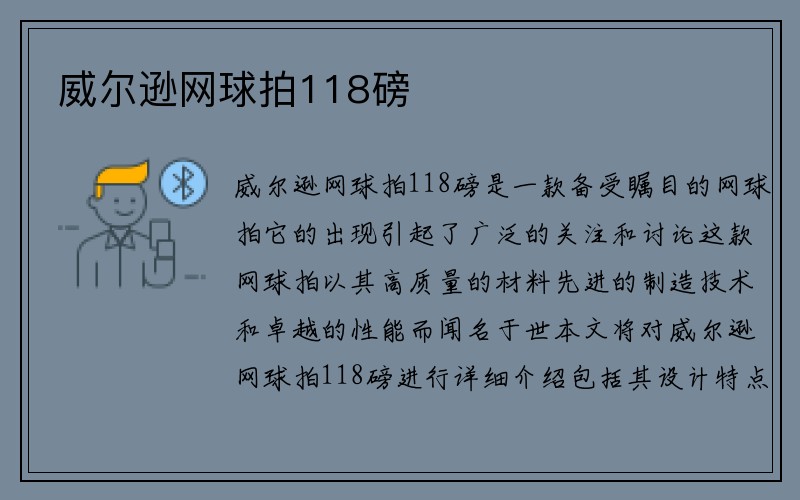 威尔逊网球拍118磅