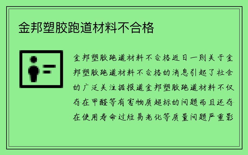 金邦塑胶跑道材料不合格