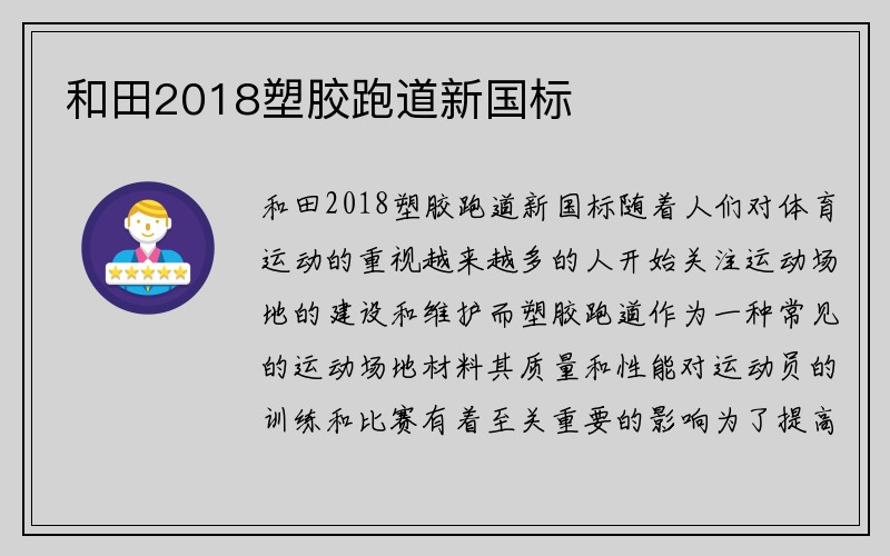 和田2018塑胶跑道新国标