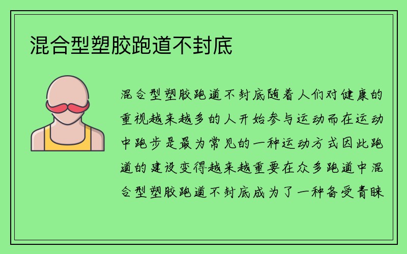 混合型塑胶跑道不封底