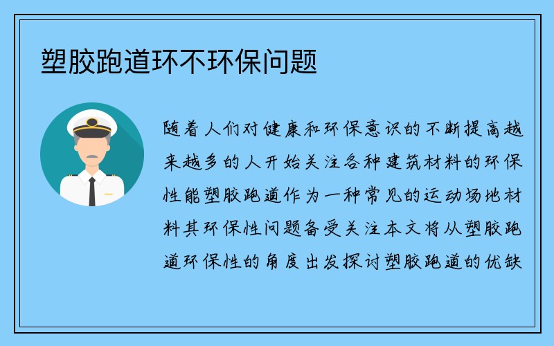 塑胶跑道环不环保问题