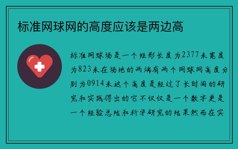 标准网球网的高度应该是两边高