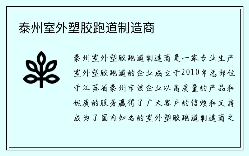 泰州室外塑胶跑道制造商