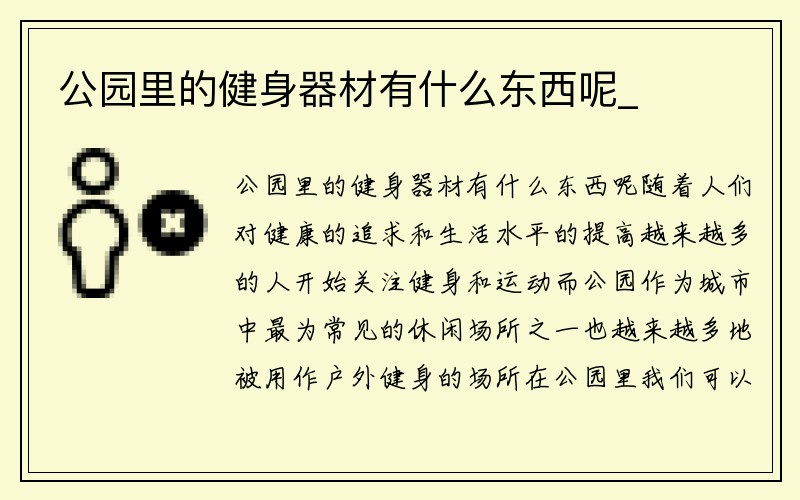 公园里的健身器材有什么东西呢_