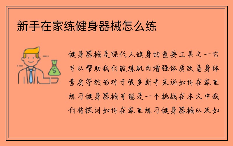 新手在家练健身器械怎么练