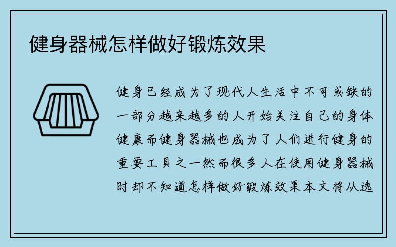 健身器械怎样做好锻炼效果