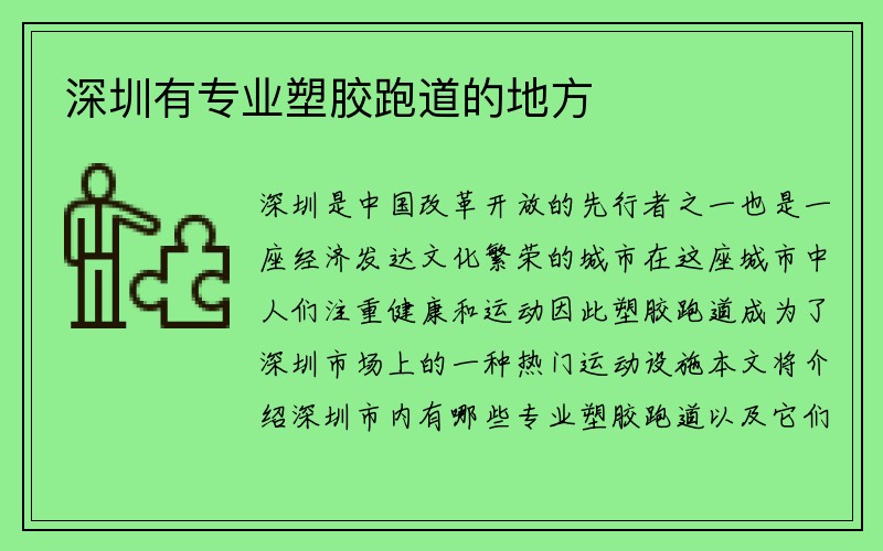 深圳有专业塑胶跑道的地方