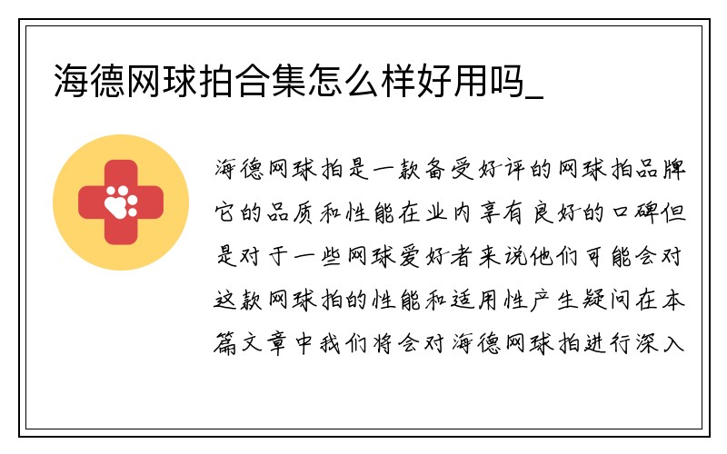 海德网球拍合集怎么样好用吗_