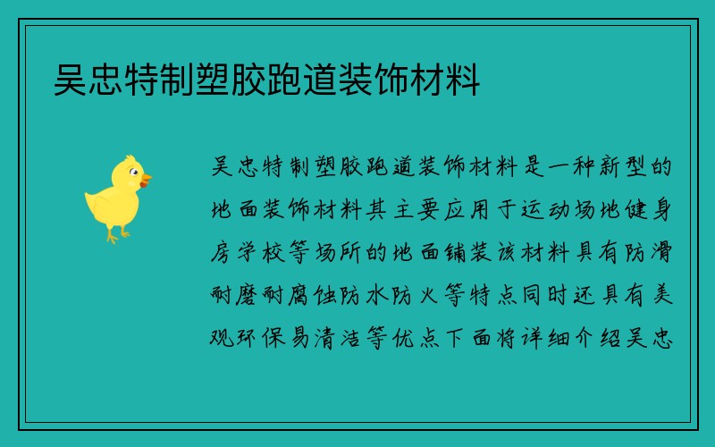 吴忠特制塑胶跑道装饰材料