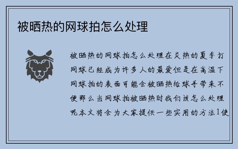 被晒热的网球拍怎么处理