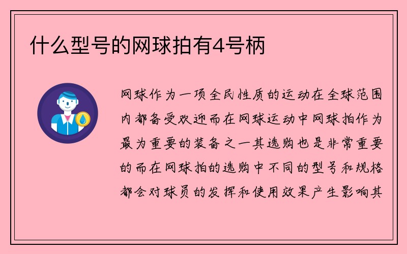 什么型号的网球拍有4号柄