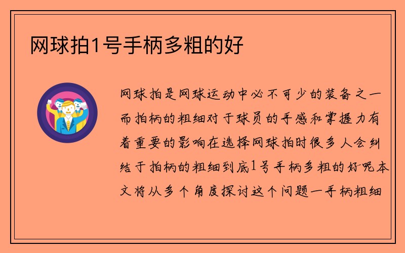 网球拍1号手柄多粗的好