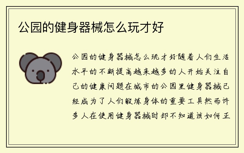 公园的健身器械怎么玩才好