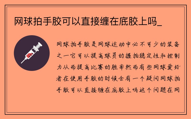 网球拍手胶可以直接缠在底胶上吗_