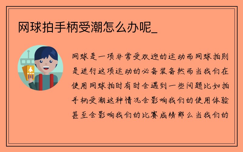 网球拍手柄受潮怎么办呢_