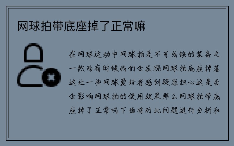 网球拍带底座掉了正常嘛