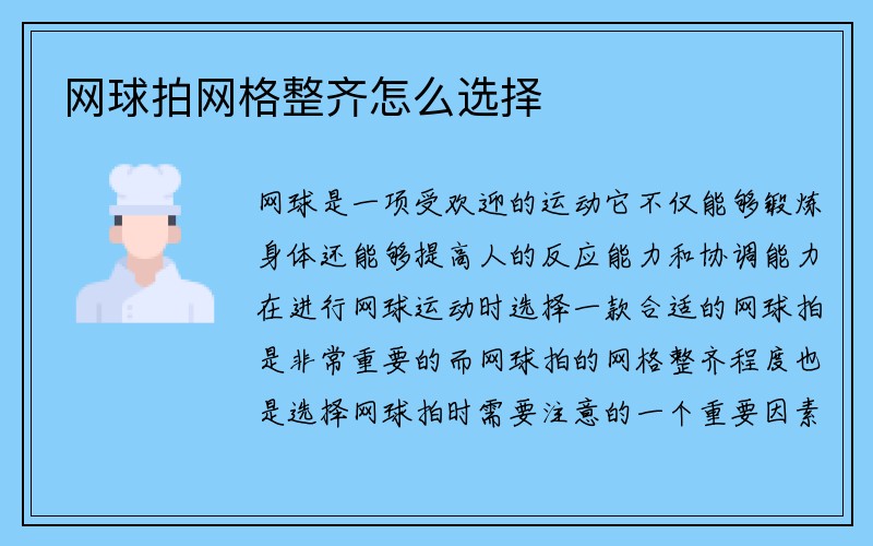 网球拍网格整齐怎么选择