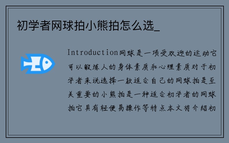 初学者网球拍小熊拍怎么选_