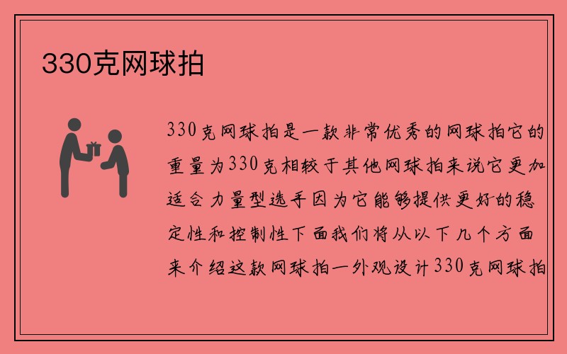 330克网球拍