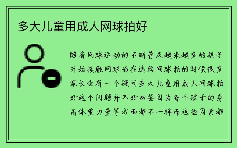 多大儿童用成人网球拍好