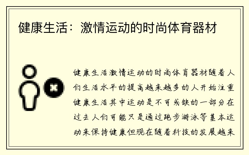 健康生活：激情运动的时尚体育器材